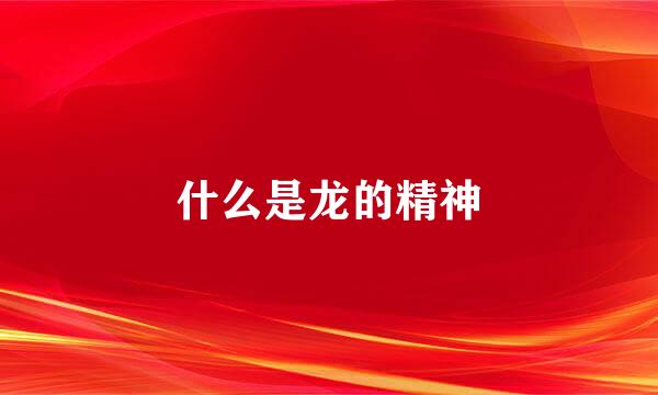 什么是龙的精神