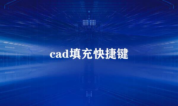 cad填充快捷键