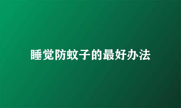 睡觉防蚊子的最好办法