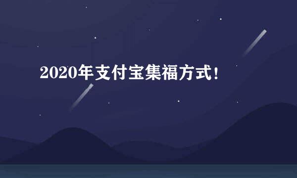 2020年支付宝集福方式！