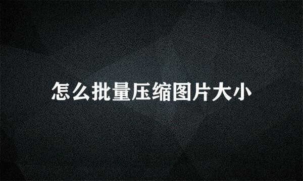 怎么批量压缩图片大小