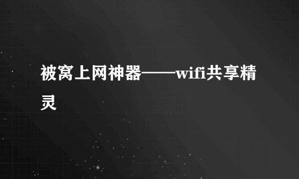 被窝上网神器——wifi共享精灵