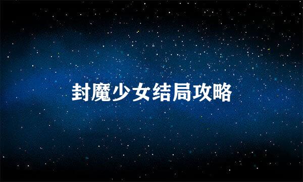 封魔少女结局攻略