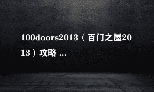 100doors2013(百门之屋2013)攻略 1-20关