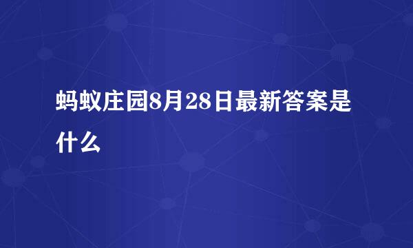 蚂蚁庄园8月28日最新答案是什么