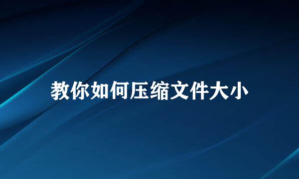 教你如何压缩文件大小