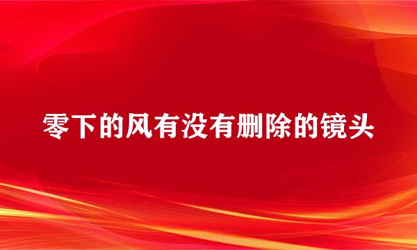 零下的风有没有删除的镜头