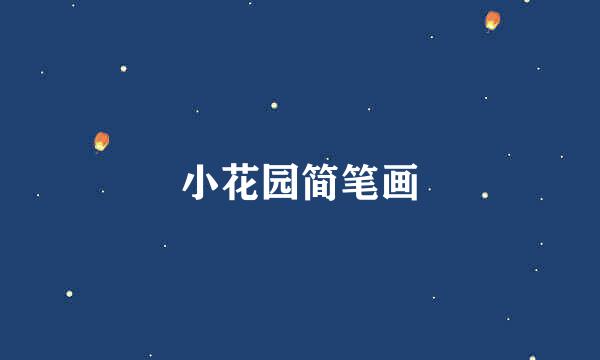 小花园简笔画