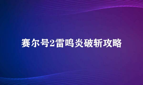 赛尔号2雷鸣炎破斩攻略