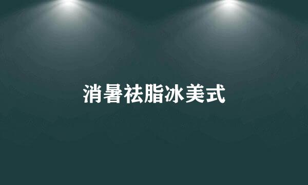消暑祛脂冰美式