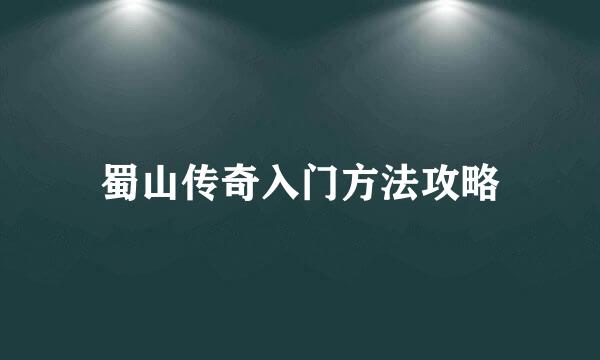 蜀山传奇入门方法攻略