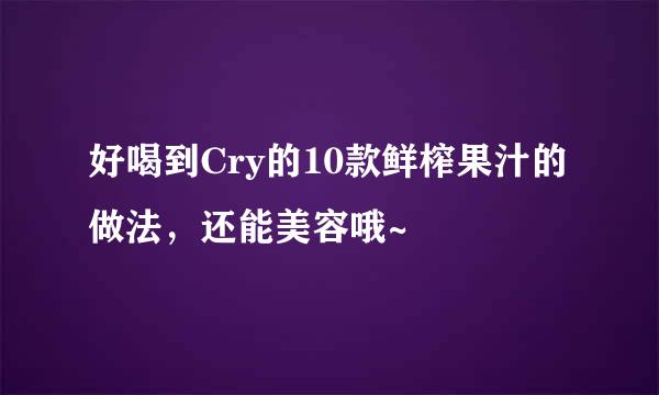 好喝到Cry的10款鲜榨果汁的做法，还能美容哦~