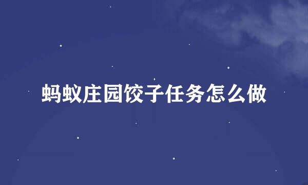 蚂蚁庄园饺子任务怎么做