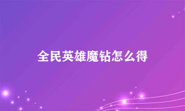 全民英雄魔钻怎么得