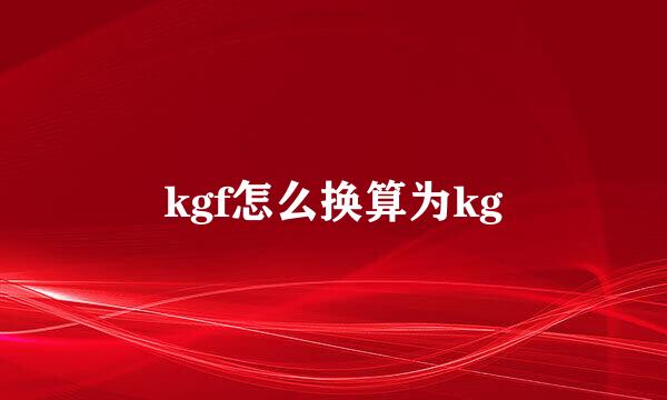 kgf怎么换算为kg