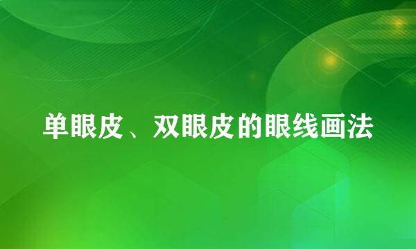 单眼皮、双眼皮的眼线画法