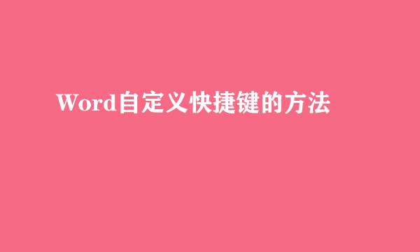 Word自定义快捷键的方法