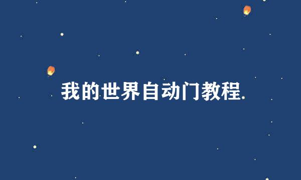 我的世界自动门教程