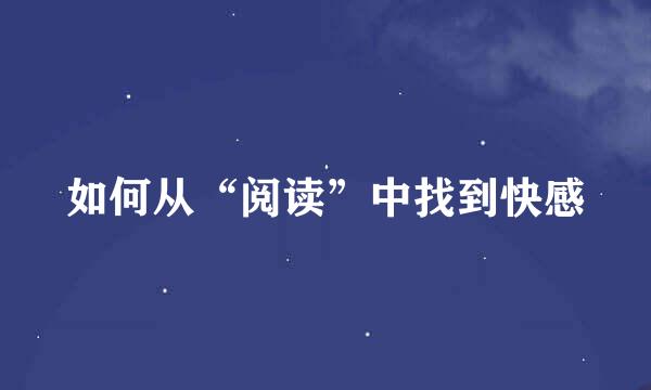 如何从“阅读”中找到快感