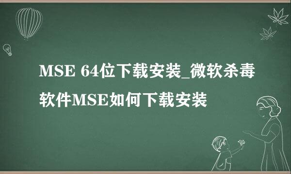 MSE 64位下载安装_微软杀毒软件MSE如何下载安装