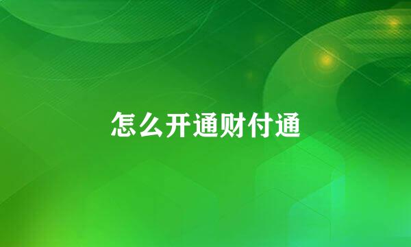 怎么开通财付通