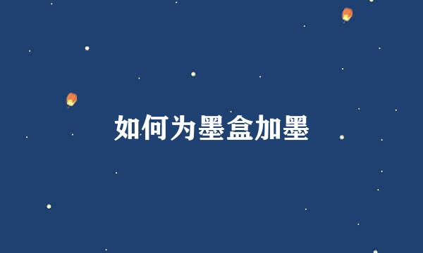 如何为墨盒加墨