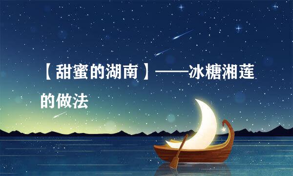 【甜蜜的湖南】——冰糖湘莲的做法