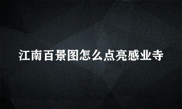 江南百景图怎么点亮感业寺