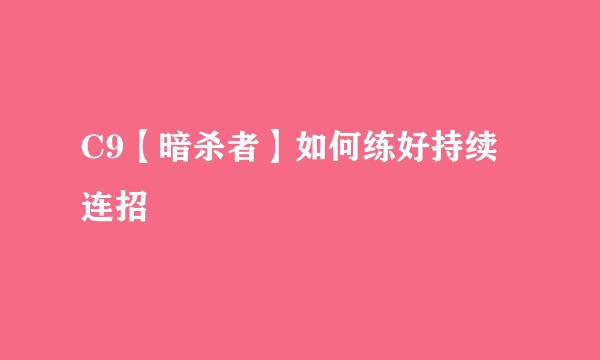 C9【暗杀者】如何练好持续连招