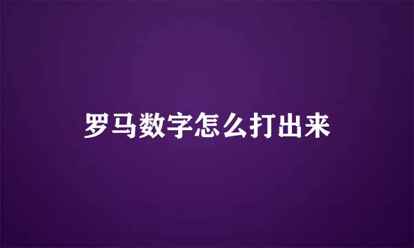 罗马数字怎么打出来