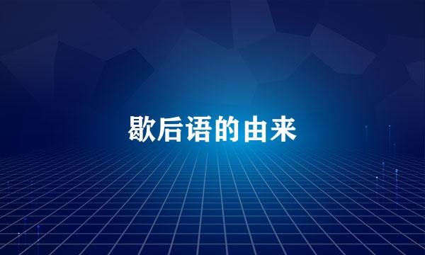 歇后语的由来