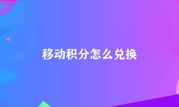 移动积分怎么兑换