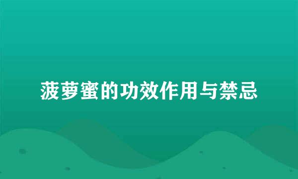 菠萝蜜的功效作用与禁忌