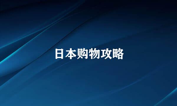 日本购物攻略