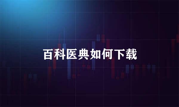百科医典如何下载