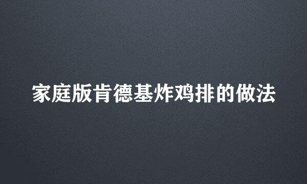 家庭版肯德基炸鸡排的做法
