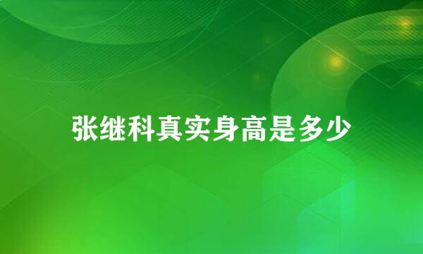 张继科真实身高是多少