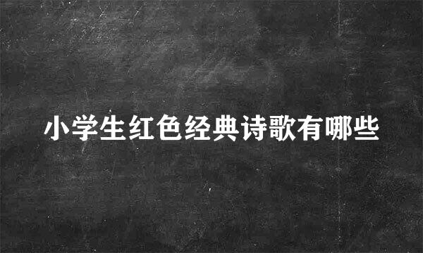 小学生红色经典诗歌有哪些