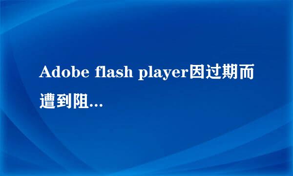 Adobe flash player因过期而遭到阻止怎么解决