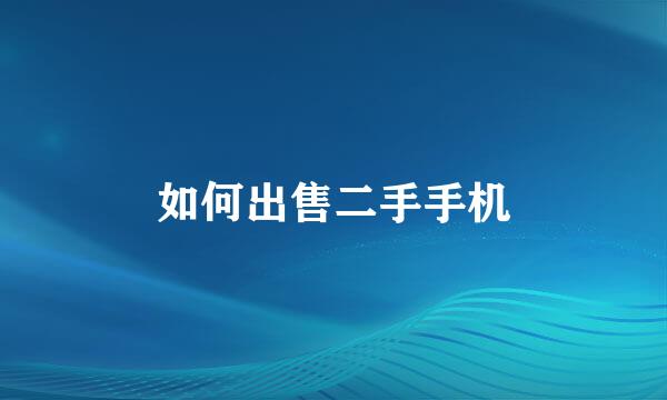 如何出售二手手机