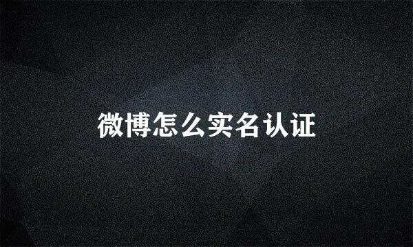 微博怎么实名认证