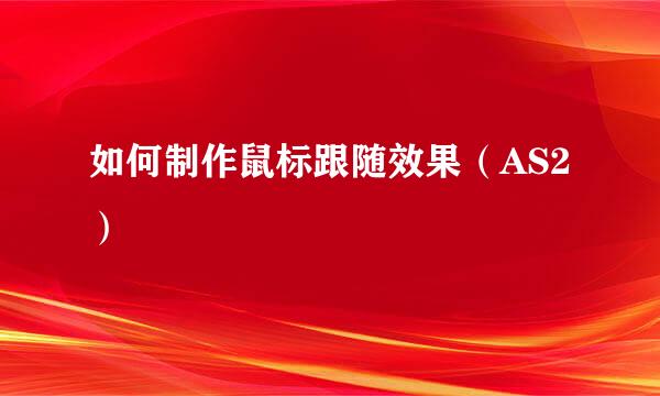 如何制作鼠标跟随效果(AS2)