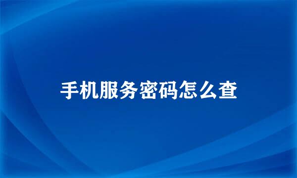 手机服务密码怎么查
