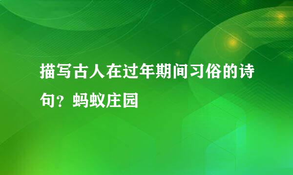 描写古人在过年期间习俗的诗句？蚂蚁庄园