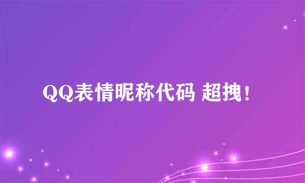QQ表情昵称代码 超拽！
