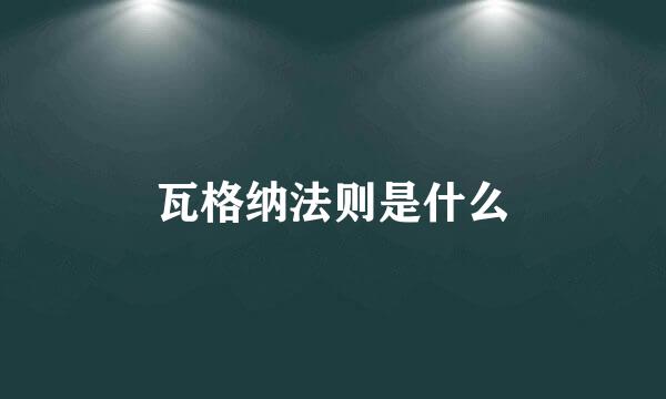 瓦格纳法则是什么