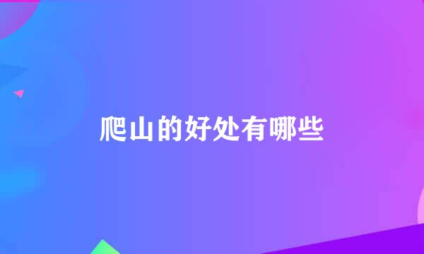 爬山的好处有哪些