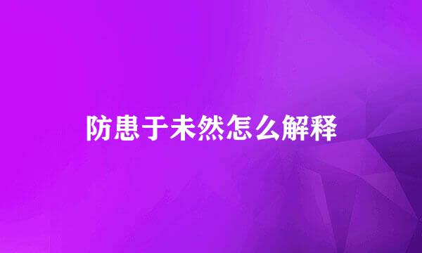 防患于未然怎么解释
