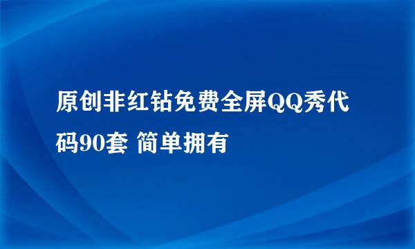 原创非红钻免费全屏QQ秀代码90套 简单拥有