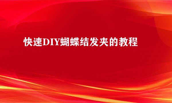 快速DIY蝴蝶结发夹的教程